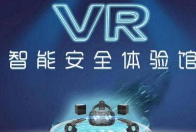 VR安全体验馆的重要性及选购注意事项
